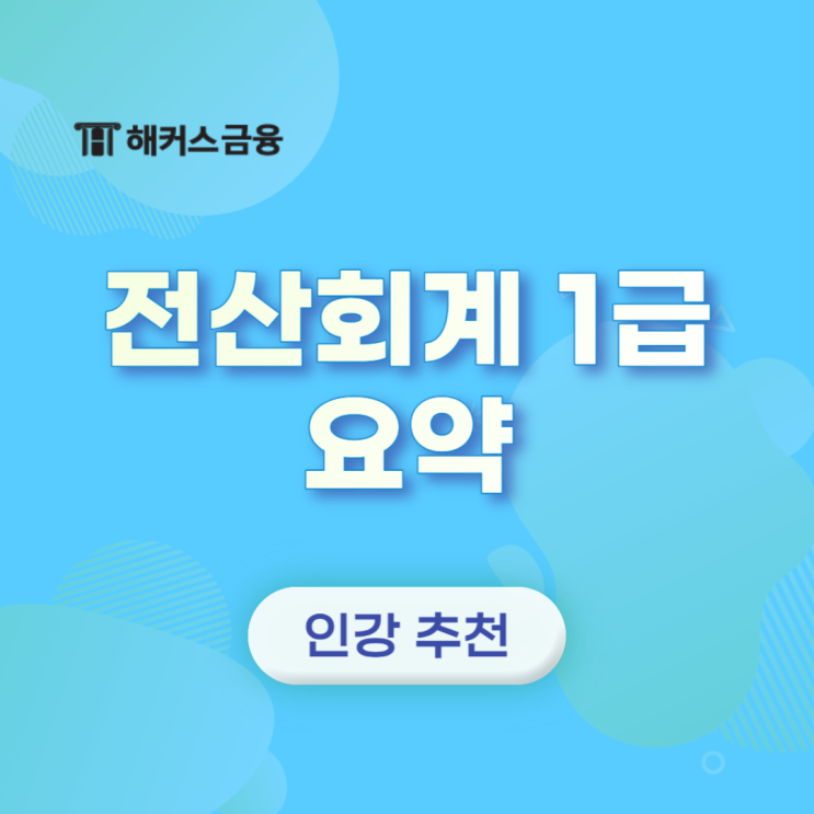  전산회계1급 요약 정리 단 한번에 할 수 있는 교재