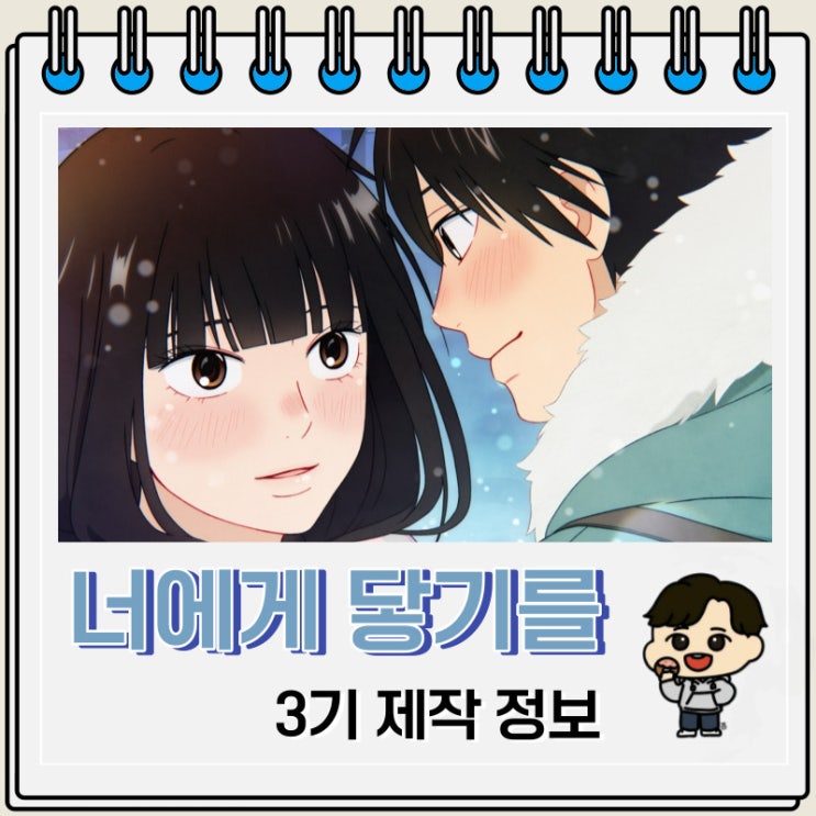 너에게 닿기를 3기 넷플릭스 애니메이션 제작 결정 너에게 닿기를 3기 넷플릭스 애니메이션 제작 결정