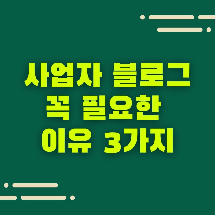  사업자 블로그 꼭 필요한 이유 3가지 - 돈안쓰는 소상공인 마케팅