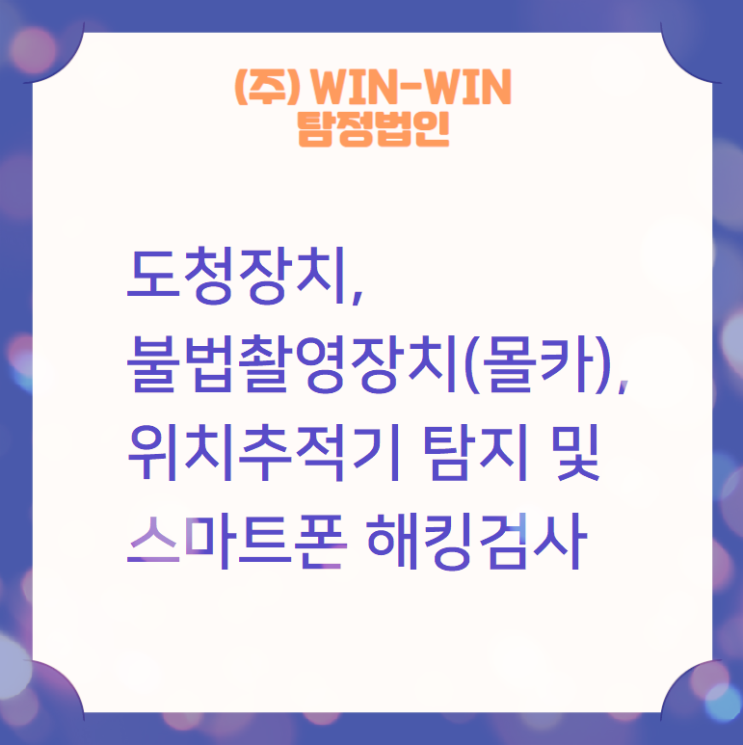  도청탐지전문가 언제든지 의뢰하세요