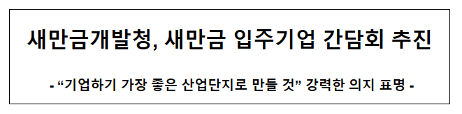 새만금개발청, 새만금 입주기업 간담회 추진