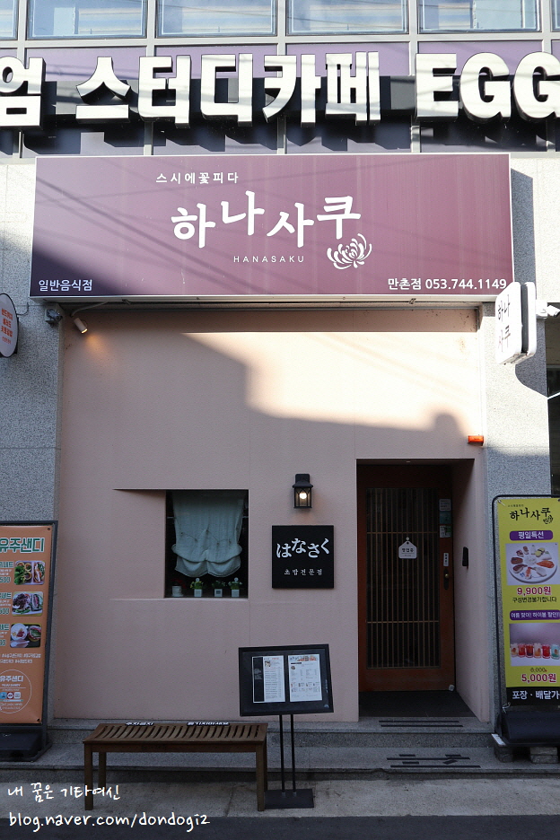  대구만촌동맛집 하나사쿠 만촌점