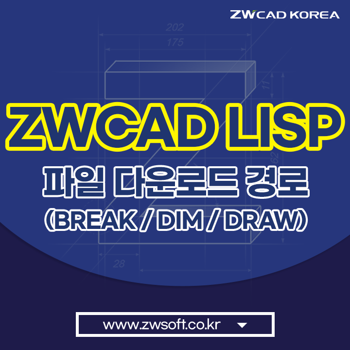  [리습  도면] ZWCAD LISP 파일 다운로드 - (3) BREAK / DIM(세로 좌표) / DRAW_오토캐드 리습 가능