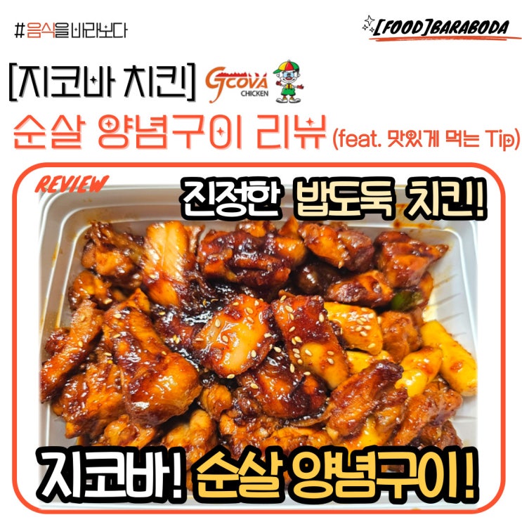  [지코바] 순살 양념 구이 솔직 후기, 맛있게 먹는 법