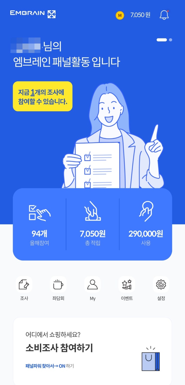 [앱테크]엠브레인 패널파워 설문조사 추천인 수익 추석맞이 이벤트