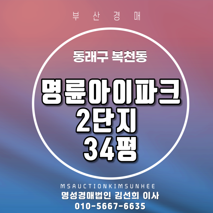  부산아파트경매 동래구 복천동 명륜아이파크2단지 34평