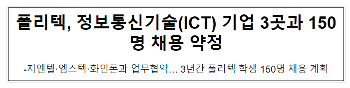 폴리텍, 정보통신기술(ICT) 기업 3곳과 150명 채용 약정