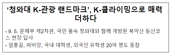 ‘청와대 K-관광 랜드마크’, K-클라이밍으로 매력 더하다 ‘청와대 K-관광 랜드마크’, K-클라이밍으로 매력 더하다