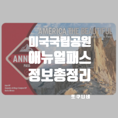  미국 국립공원 패스 애뉴얼패스 연간 회원 카드 총정리 (가격 구입방법 유효기간 사용인원)