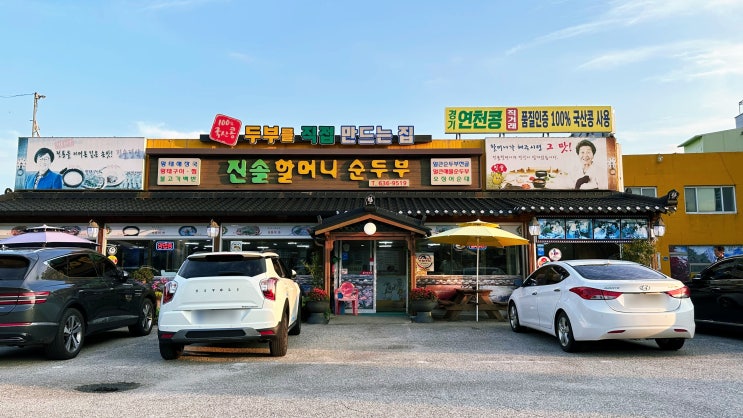 속초 순두부 맛집 깊은 손맛 진솔할머니순두부