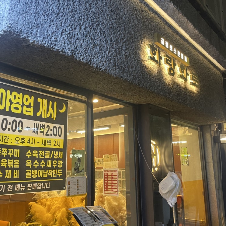 [태릉/먹골 맛집] 태릉 냉삼 전문점 고기 맛집 화랑화로 내돈내산 후기