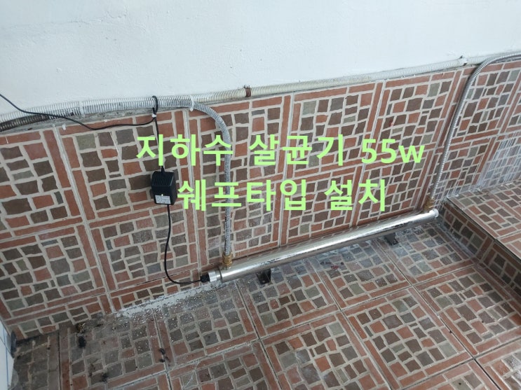 지하수 일반세균 대장균 검출, 울산 상업시설 주방배관 지하수 살균기 설치완료