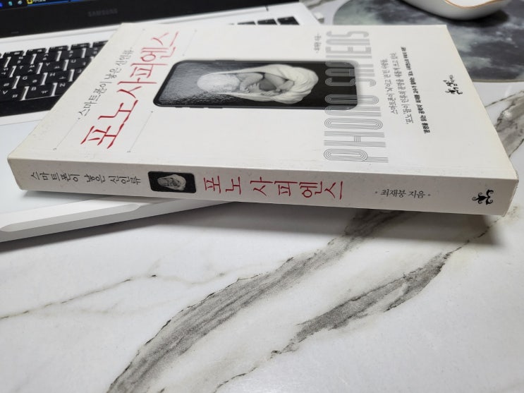  포노 사피엔스 스마트폰이 낳은 신인류 최재붕 경제책 리뷰!