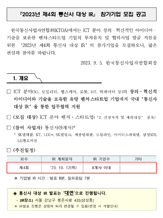 2023년 제4회 통신사 대상 IR 참가기업 모집 공고 2023년 제4회 통신사 대상 IR 참가기업 모집 공고