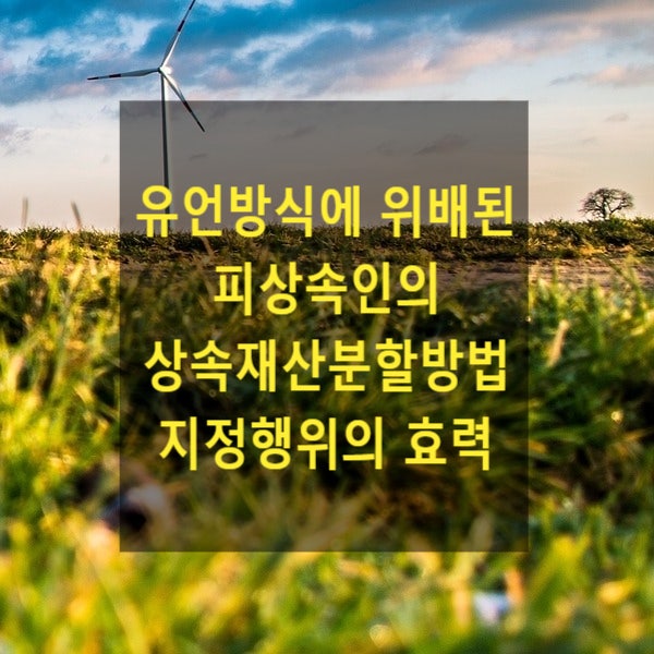  상속 - 유언방식에 위배된 피상속인의 상속재산분할방법 지정행위의 효력