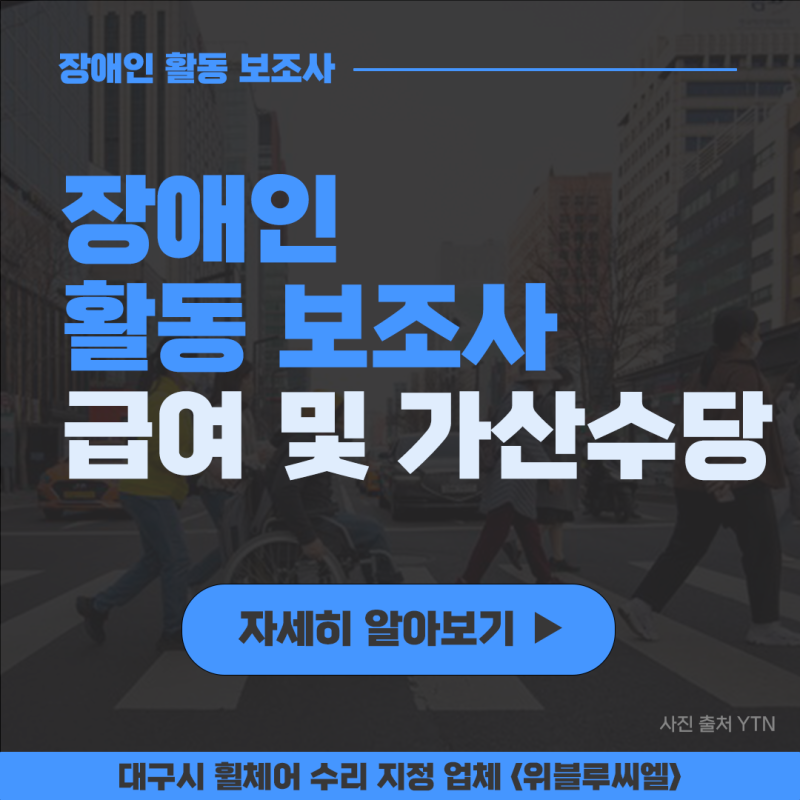 장애인 활동 보조사 급여는?