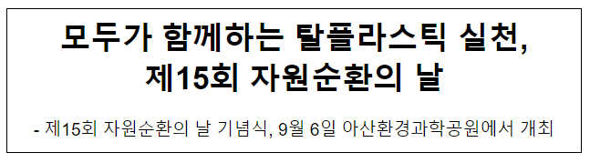 모두가 함께하는 탈플라스틱 실천, 제15회 자원순환의 날 모두가 함께하는 탈플라스틱 실천, 제15회 자원순환의 날