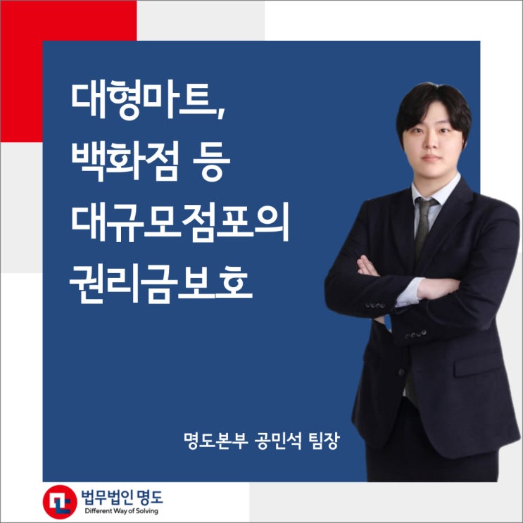  대형마트, 백화점 등 대규모점포의 권리금보호