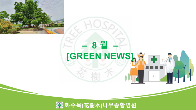  2023년 8월의 Green News 모음