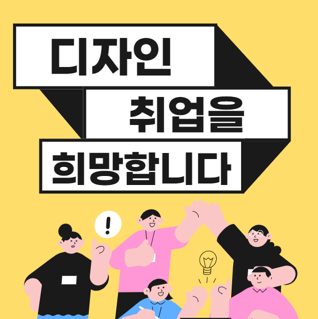  주안컴퓨터학원:: 디자인 취업 준비하고 1년만에 실무자로!
