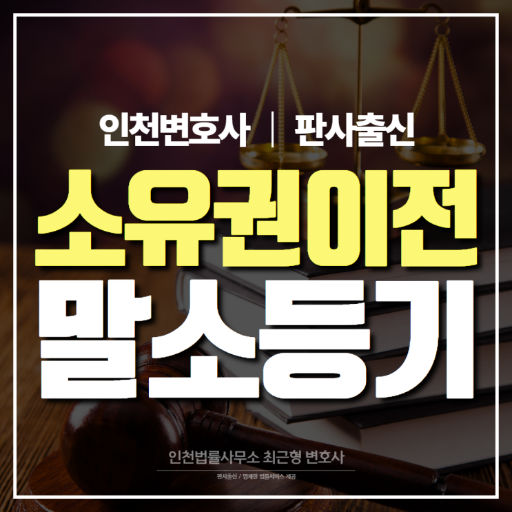인천 부동산 변호사, 소유권이전말소등기 관련 소송 사례를 보면