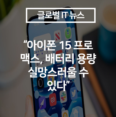 “아이폰 15 프로 맥스, 배터리 용량 실망스러울 수 있다”