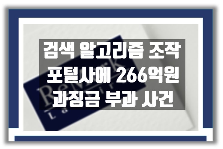  [판례] 검색 알고리즘 조작 사건 : 네이버에 대한 과징금 부과는 정당