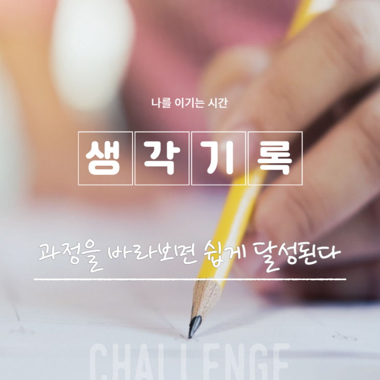  왓칭, 과정을 바라보면 쉽게 달성된다