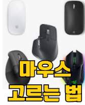  [구매 가이드] 마우스 선택시 고려해야하는 것들과 자신에게 잘 맞는 마우스 고르는 법 정리