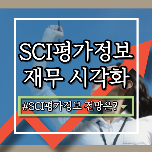  SCI평가정보(036120) 기업 분석: 사업 영역, 최신 실적, 장단점, 전략, 향후 전망은?