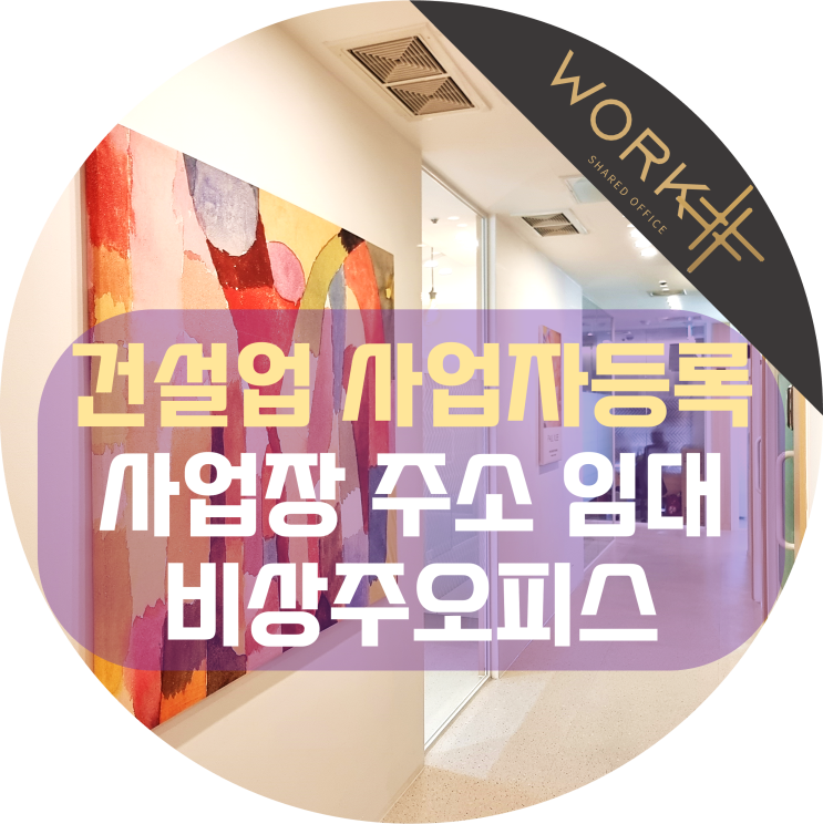  건설업 사업자등록 사업장 주소로 비상주사무실 이용
