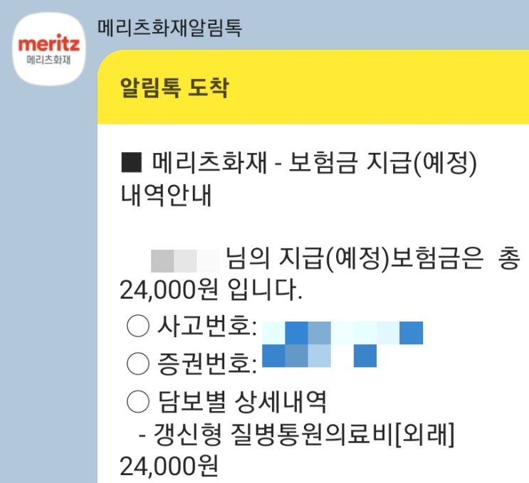  23년 9월 메리츠화재 코로나 신속항원 검사 비용 3만원 실비 청구,전산심사 실비 미지급,자기부담금 제외 2만 4천원 보험금 지급 받은 과정,보험 추가서류