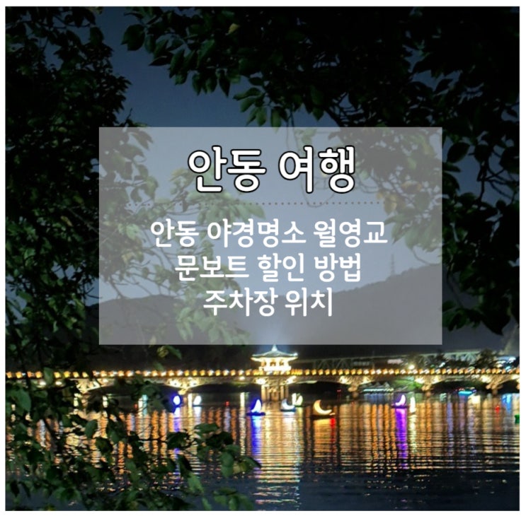  안동 야경명소 월영교 문보트 황포돛배 가격 및 할인방법 주차장 위치 공유 (할인링크 있음)