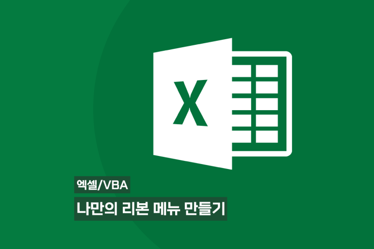  [엑셀/VBA] 나만의 리본 메뉴 만들기