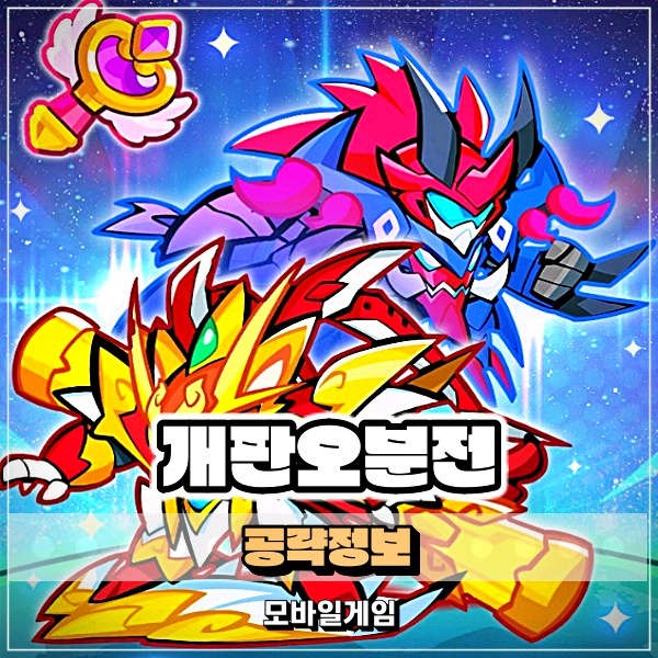  개판오분전 티어 이것 정도는 알고 티어표 공략 시작하자!