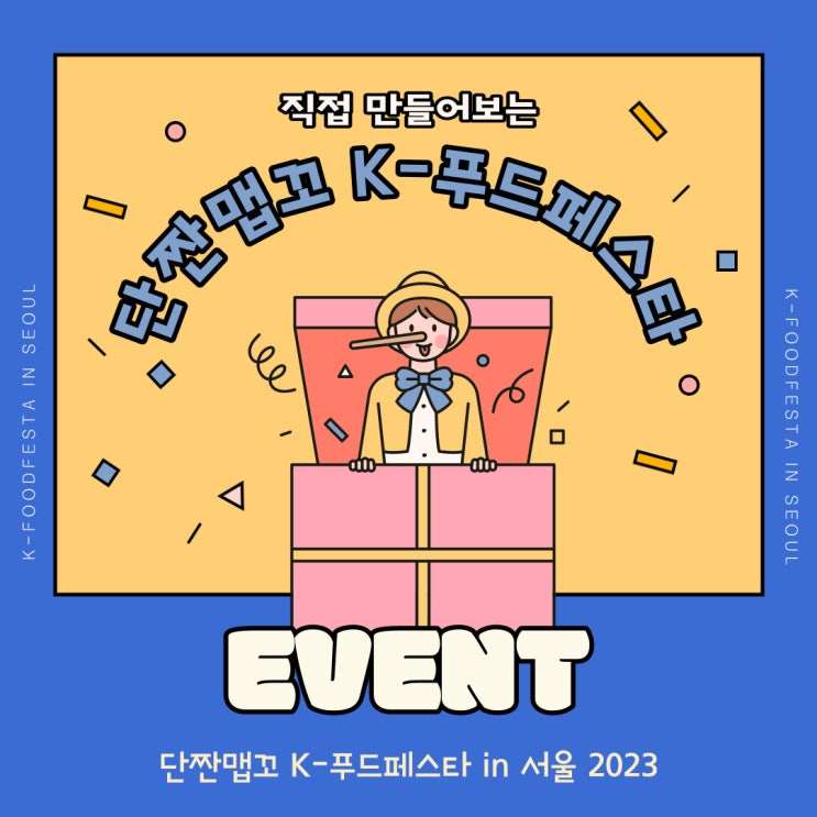 단짠맵꼬 K-푸드페스타 in 서울 2023 이벤트
