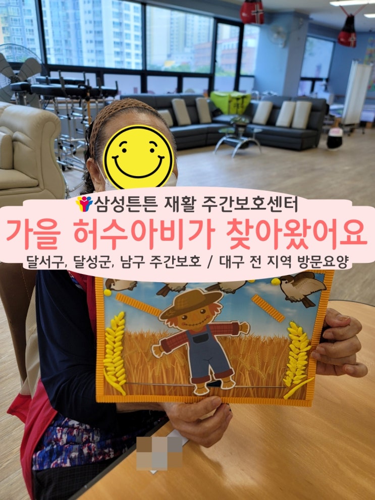  성당동 재활주간보호센터 삼성튼튼에서 허수아비로 가을을 맞이해요