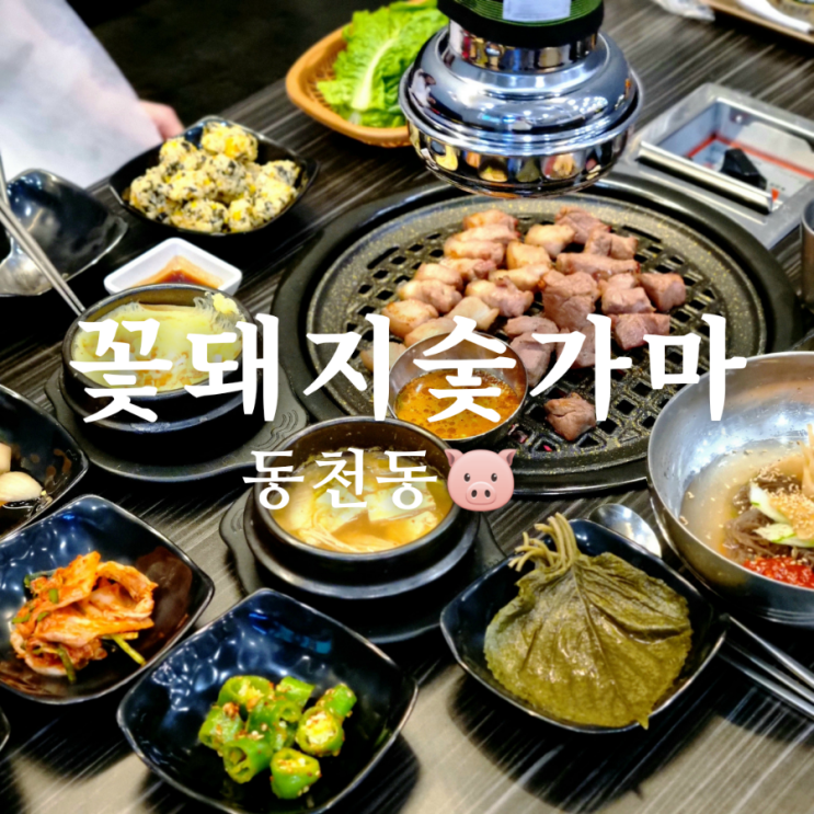  광주 동천동 고기집 맛집 꽃돼지숯가마로 구워줘!