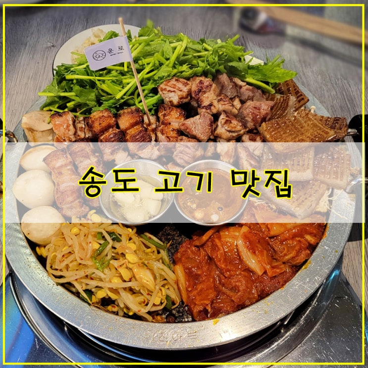  [송도 고기 맛집] 인천 고기집, 푸짐하게 고기 한판 제대로 즐길 수 있는 "운로"