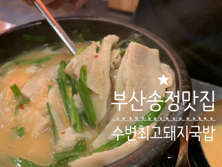 부산 기장 송정 돼지국밥맛집 수변최고돼지국밥 항정국밥 수육백반 역시 맛있네! 평일 늦은 저녁 웨이팅없이 식사하기 부산 기장 송정 돼지국밥맛집 수변최고돼지국밥 항정국밥 수육백반 역시 맛있네! 평일 늦은 저녁 웨이팅없이 식사하기