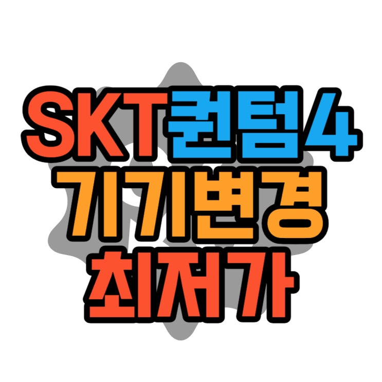 SKT 퀀텀4 기기변경 할인 효율적으로 알아보려면