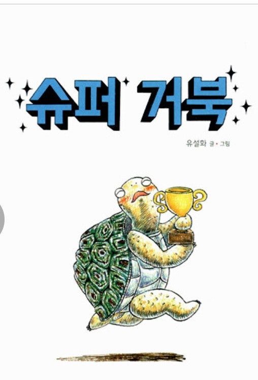 슈퍼거북 슈퍼거북