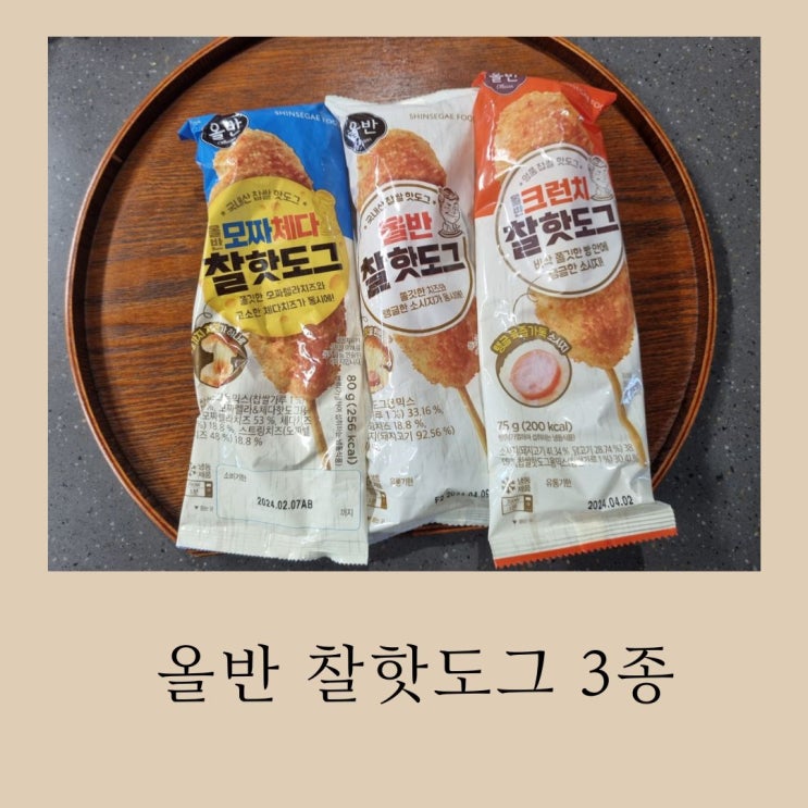  내 돈 내산 올반 찰핫도그 3종 30개 산 후기