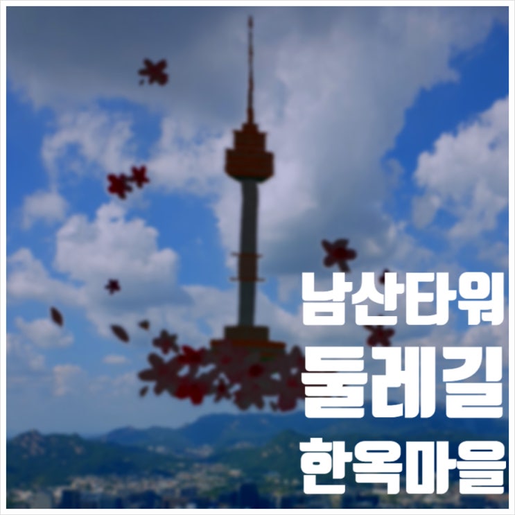  N서울타워 남산둘레길 남산골한옥마을 쵸콤 개고생한 하루