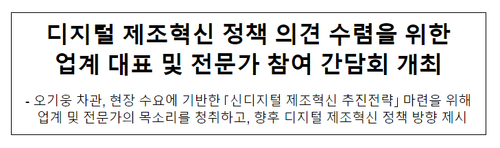 디지털 제조혁신 정책 의견 수렴을 위한 업계 대표 및 전문가 참여 간담회 개최 디지털 제조혁신 정책 의견 수렴을 위한 업계 대표 및 전문가 참여 간담회 개최
