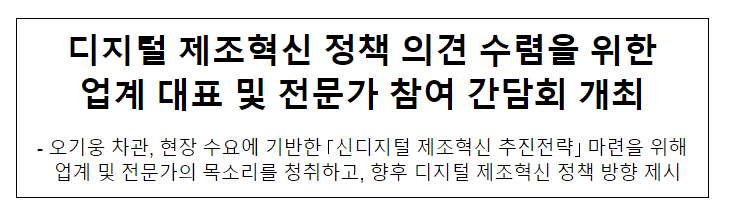 디지털 제조혁신 정책 의견 수렴을 위한 업계 대표 및 전문가 참여 간담회 개최