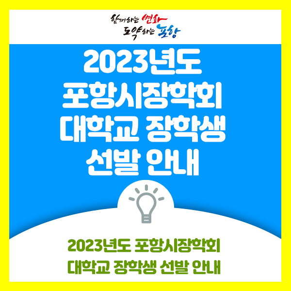  2023년도 포항시장학회 대학교 장학생 선발 안내드립니다