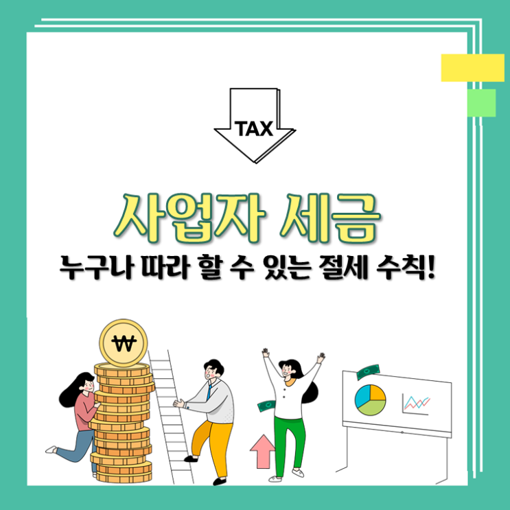  사업자 세금, 누구나 따라할 수 있는 절세 수칙!