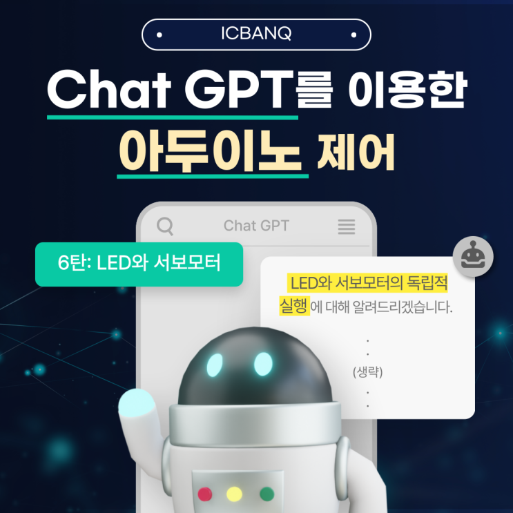 Chat GPT와 아두이노 _ LED와 서보모터의 독립적 실행