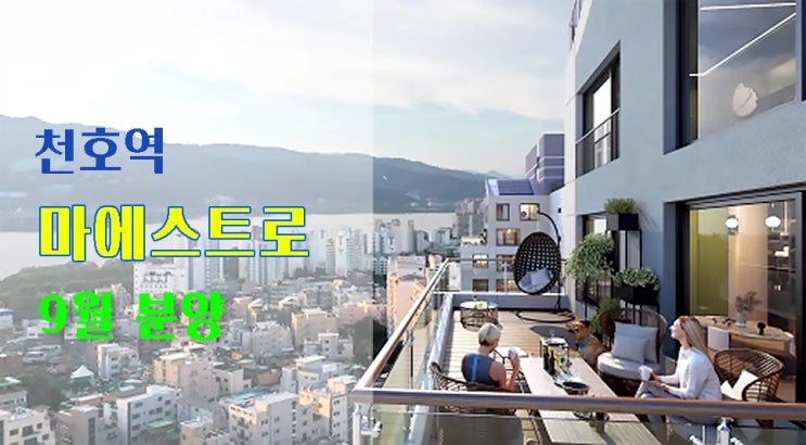  천호역 마에스트로 견본주택 오픈예정